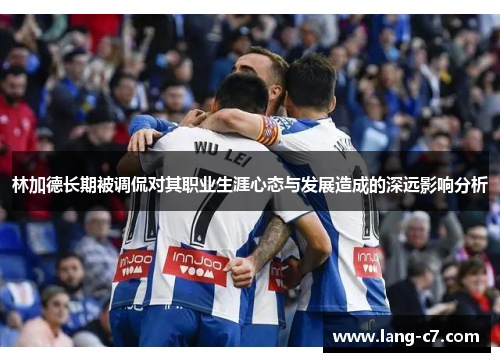 林加德长期被调侃对其职业生涯心态与发展造成的深远影响分析