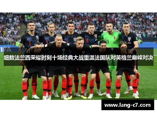 细数法兰西荣耀时刻十场经典大战重温法国队对英格兰巅峰对决