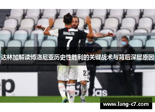 达林加解读博洛尼亚历史性胜利的关键战术与背后深层原因