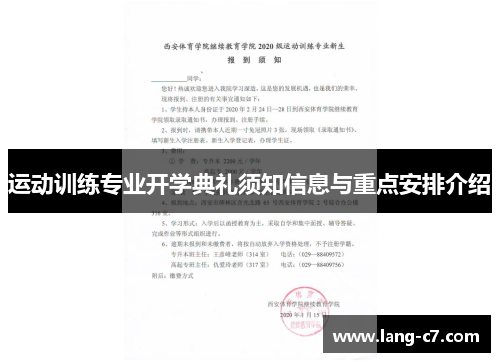 运动训练专业开学典礼须知信息与重点安排介绍