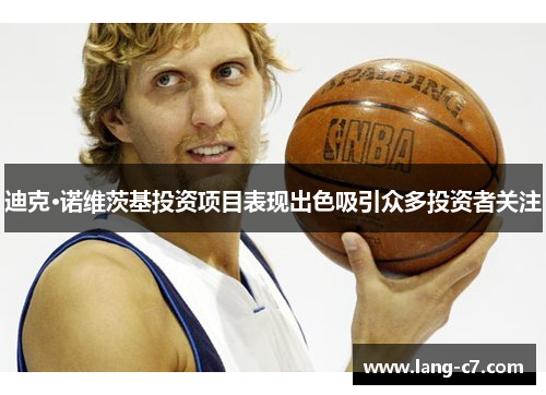 迪克·诺维茨基投资项目表现出色吸引众多投资者关注