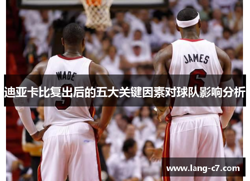 迪亚卡比复出后的五大关键因素对球队影响分析