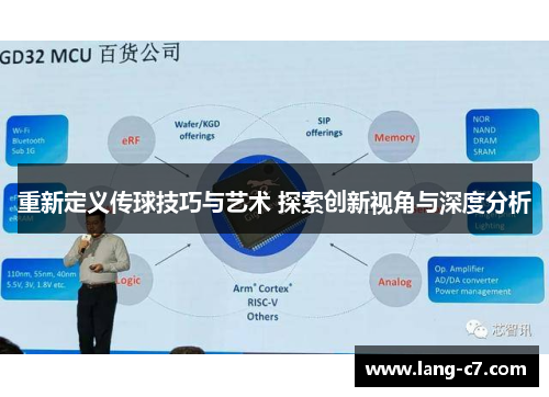 重新定义传球技巧与艺术 探索创新视角与深度分析