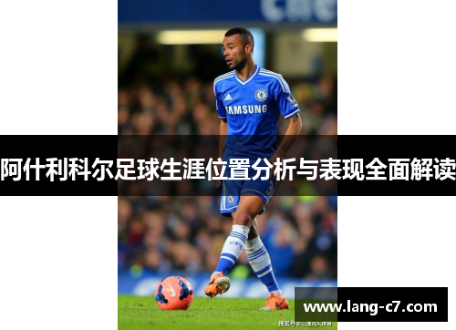 阿什利科尔足球生涯位置分析与表现全面解读