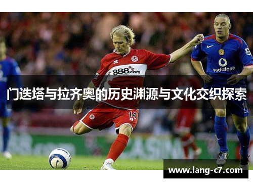 门迭塔与拉齐奥的历史渊源与文化交织探索