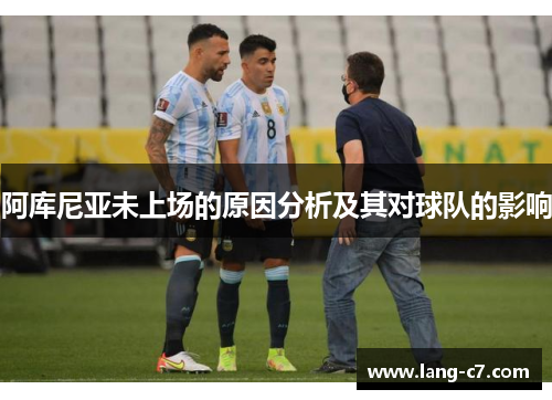 阿库尼亚未上场的原因分析及其对球队的影响