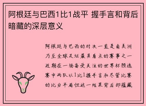 阿根廷与巴西1比1战平 握手言和背后暗藏的深层意义