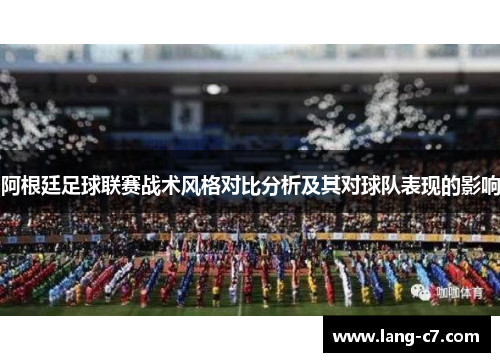 阿根廷足球联赛战术风格对比分析及其对球队表现的影响