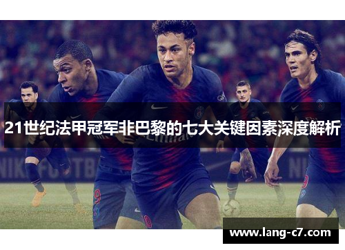 21世纪法甲冠军非巴黎的七大关键因素深度解析