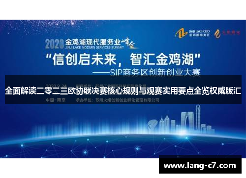 全面解读二零二三欧协联决赛核心规则与观赛实用要点全览权威版汇