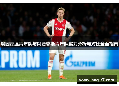 埃因霍温青年队与阿贾克斯青年队实力分析与对比全面指南