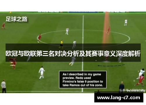 欧冠与欧联第三名对决分析及其赛事意义深度解析