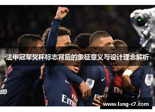 法甲冠军奖杯标志背后的象征意义与设计理念解析