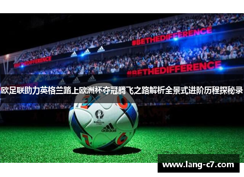 欧足联助力英格兰踏上欧洲杯夺冠腾飞之路解析全景式进阶历程探秘录