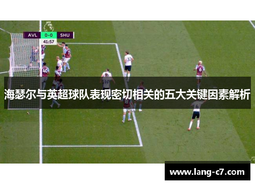 海瑟尔与英超球队表现密切相关的五大关键因素解析