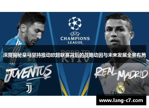 深度揭秘皇马坚持推动欧超联赛背后的战略动因与未来发展全景布局