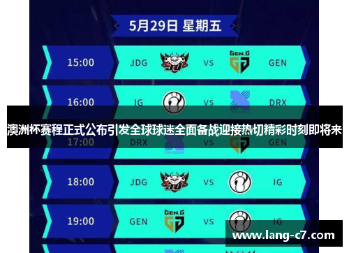 澳洲杯赛程正式公布引发全球球迷全面备战迎接热切精彩时刻即将来