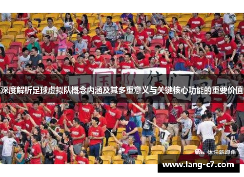 深度解析足球虚拟队概念内涵及其多重意义与关键核心功能的重要价值