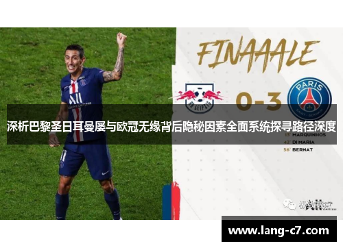 深析巴黎圣日耳曼屡与欧冠无缘背后隐秘因素全面系统探寻路径深度