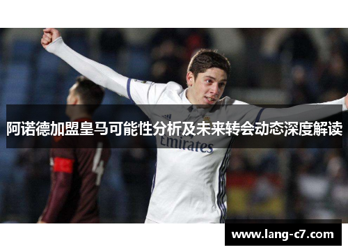 阿诺德加盟皇马可能性分析及未来转会动态深度解读