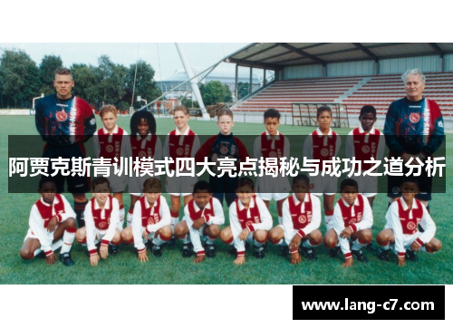 阿贾克斯青训模式四大亮点揭秘与成功之道分析