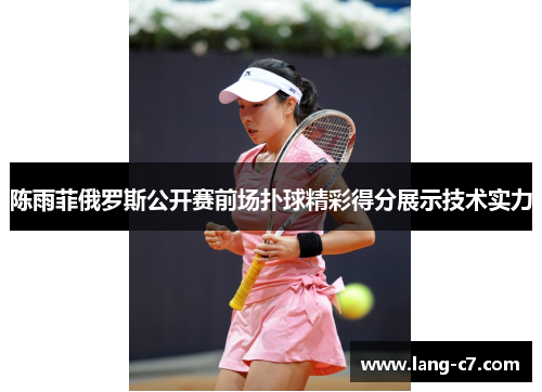 陈雨菲俄罗斯公开赛前场扑球精彩得分展示技术实力