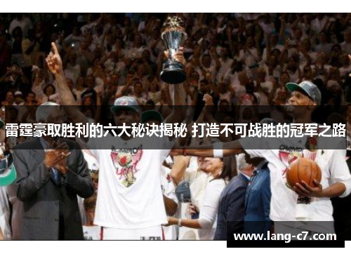 雷霆豪取胜利的六大秘诀揭秘 打造不可战胜的冠军之路