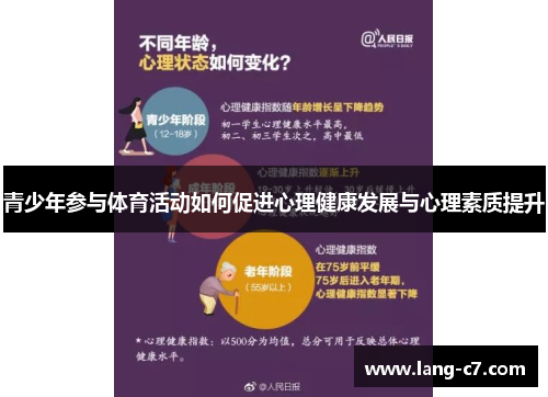 青少年参与体育活动如何促进心理健康发展与心理素质提升 青少年参与体育活动如何促进心理健康发展与心理素质提升