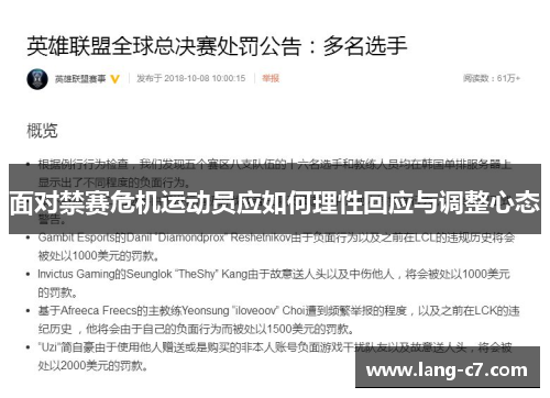 面对禁赛危机运动员应如何理性回应与调整心态