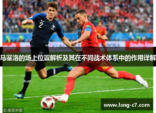 马塞洛的场上位置解析及其在不同战术体系中的作用详解