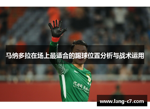 马纳多拉在场上最适合的踢球位置分析与战术运用