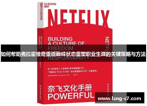 如何帮助弗拉霍维奇重返巅峰状态重塑职业生涯的关键策略与方法