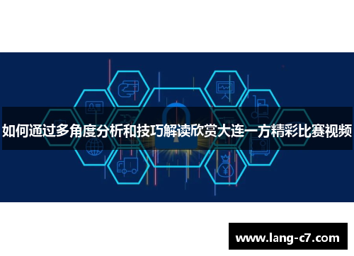 如何通过多角度分析和技巧解读欣赏大连一方精彩比赛视频