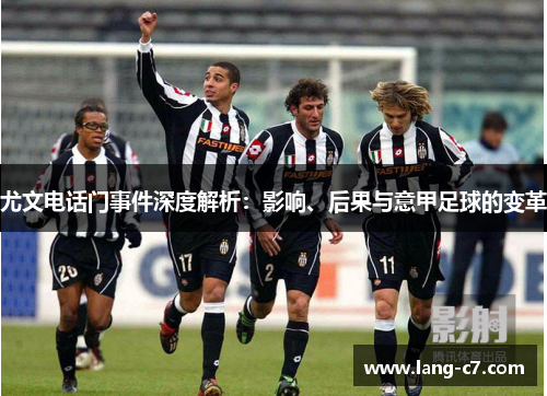 尤文电话门事件深度解析：影响、后果与意甲足球的变革