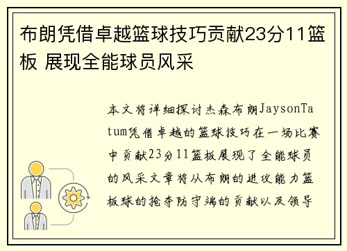 布朗凭借卓越篮球技巧贡献23分11篮板 展现全能球员风采