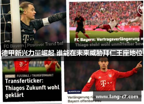 德甲新兴力量崛起 谁能在未来威胁拜仁王座地位