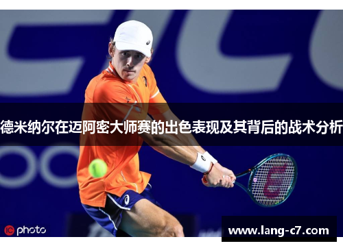 德米纳尔在迈阿密大师赛的出色表现及其背后的战术分析