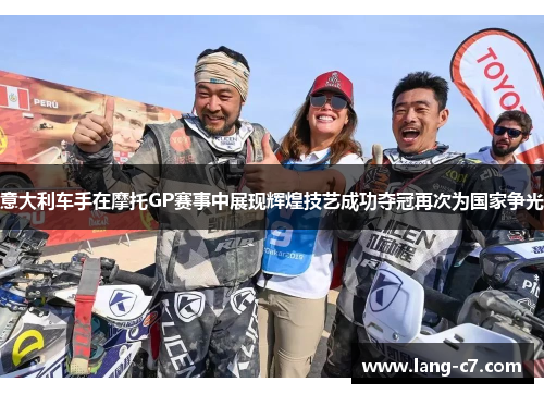 意大利车手在摩托GP赛事中展现辉煌技艺成功夺冠再次为国家争光