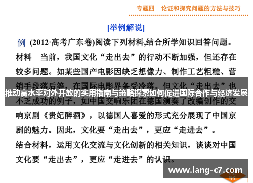 推动高水平对外开放的实用指南与策略探索如何促进国际合作与经济发展