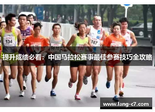 提升成绩必看：中国马拉松赛事最佳参赛技巧全攻略