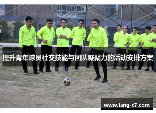 提升青年球员社交技能与团队凝聚力的活动安排方案