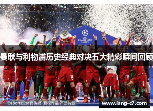 曼联与利物浦历史经典对决五大精彩瞬间回顾