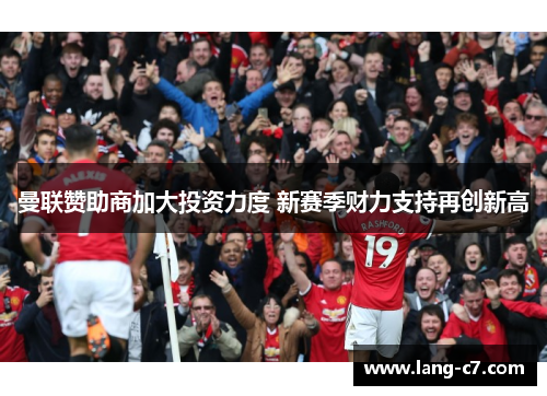 曼联赞助商加大投资力度 新赛季财力支持再创新高