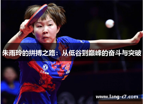 朱雨玲的拼搏之路:从低谷到巅峰的奋斗与突破 朱雨玲的拼搏之路:从低谷到巅峰的奋斗与突破