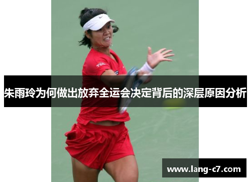 朱雨玲为何做出放弃全运会决定背后的深层原因分析