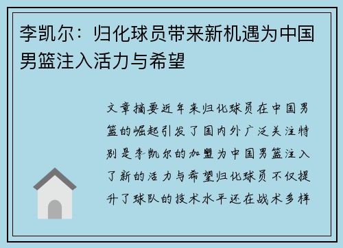 李凯尔：归化球员带来新机遇为中国男篮注入活力与希望