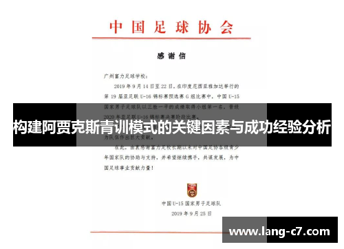 构建阿贾克斯青训模式的关键因素与成功经验分析 构建阿贾克斯青训模式的关键因素与成功经验分析