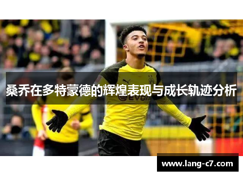 桑乔在多特蒙德的辉煌表现与成长轨迹分析 桑乔在多特蒙德的辉煌表现与成长轨迹分析
