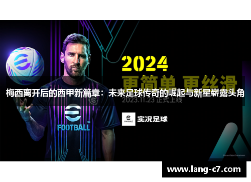 梅西离开后的西甲新篇章：未来足球传奇的崛起与新星崭露头角
