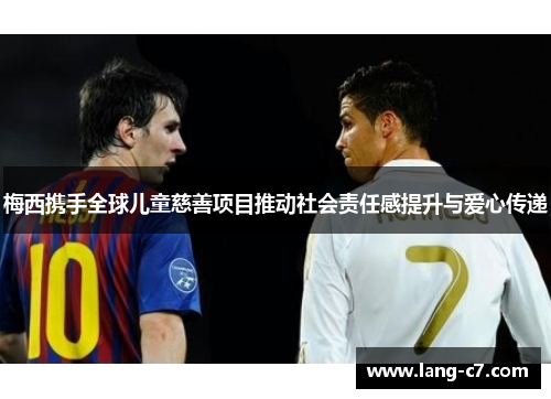 梅西携手全球儿童慈善项目推动社会责任感提升与爱心传递
